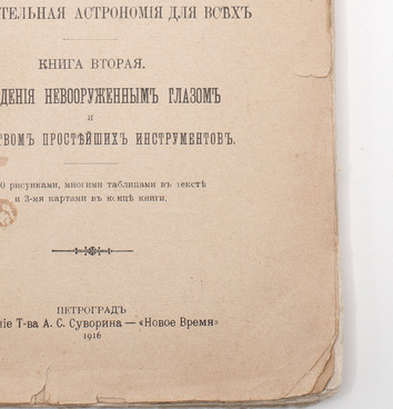 Книга «В Царстве звезд и светил»