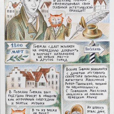 Биография Э.Т.А.Гофмана. Лист 9