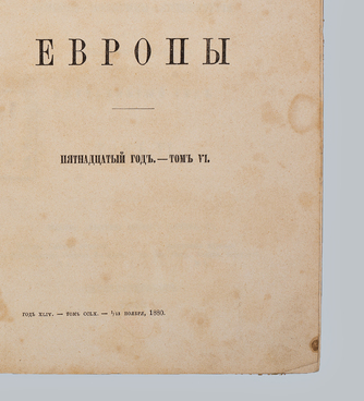 Журнал «Вестник Европы», ноябрь 1880 г. Книга 11
