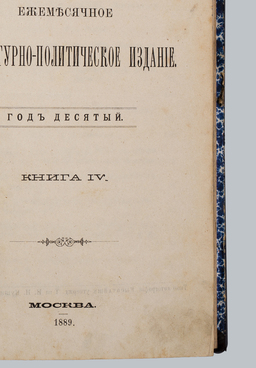 Журнал «Русская мысль», 1889 г. Книга 4