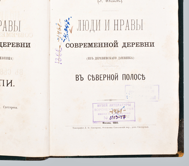 Книга «Люди и нравы современной деревни»