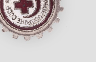 Знак «Готов к санитарной обороне СССР»