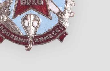 Знак нагрудный «Готов к ПВХО»