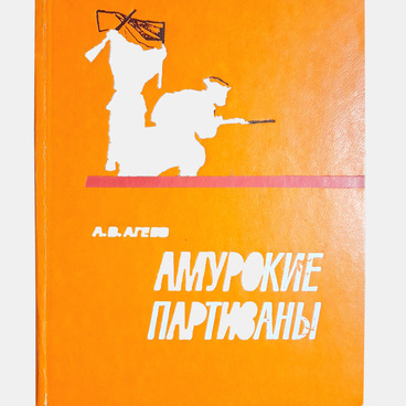 Книга «Амурские партизаны»