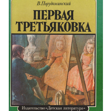 Первая Третьяковка