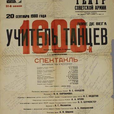 Плакат «Учитель танцев. 1600 спектакль»
