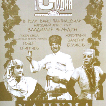 Плакат «Ханума»