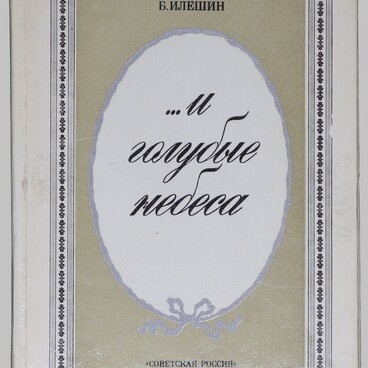 ... И голубые небеса