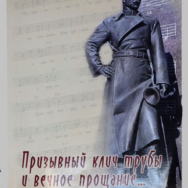 Призывной клич трубы и вечное прощание...