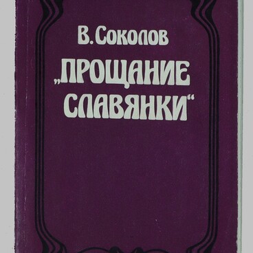 Прощание славянки