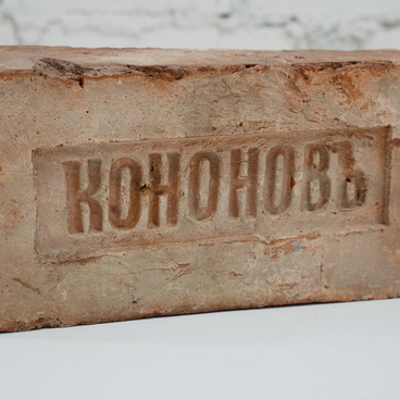 Кирпич с клеймом