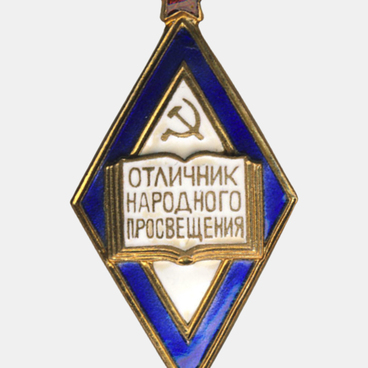 Отличник народного образования