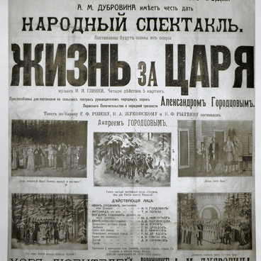 Афиша «Жизнь за царя»