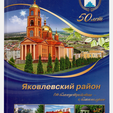Яковлевский район