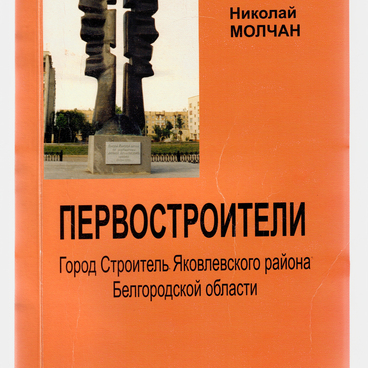 Первостроители