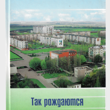 Так рождаются города