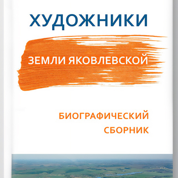 Художники земли Яковлевской