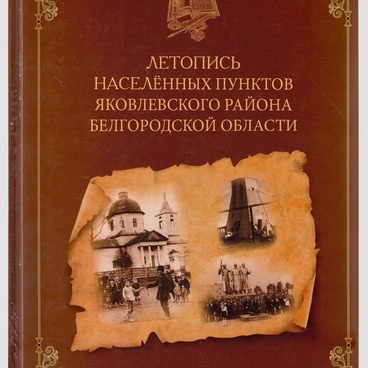 Летопись населённых пунктов
