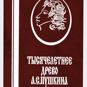 Тысячелетнее древо А.С. Пушкина: корни и крона