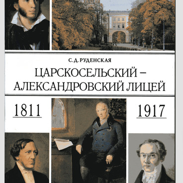 Царскосельский Александровский лицей