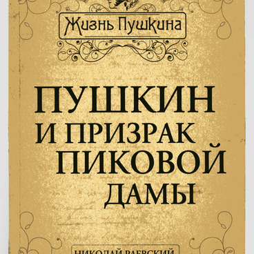 Пушкин и призрак пиковой дамы