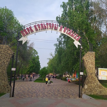 Парк культуры и отдыха