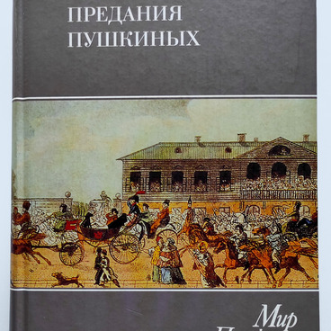 Семейные предания Пушкиных