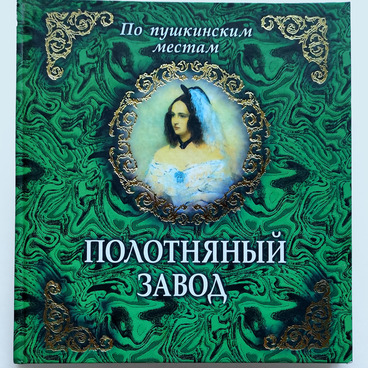 Полотняный завод