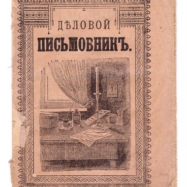 Деловой письмовник для всех сословий