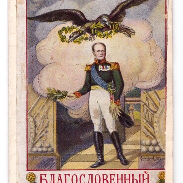Благословенный царь