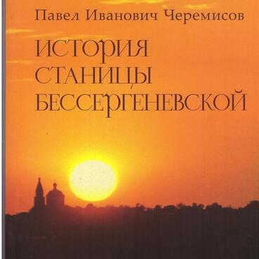 История станицы Бессергеневской