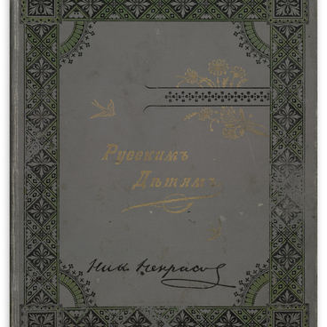 Издание «Некрасов русским детям»