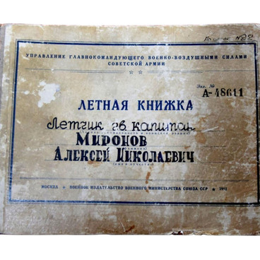 Лётная книжка Миронова А.Н.