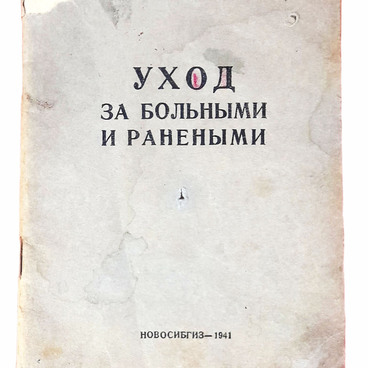 Брошюра «Уход за больными и ранеными»