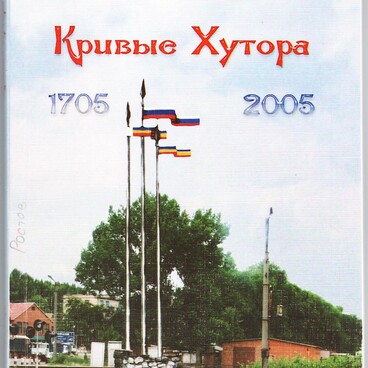 Кривые хутора