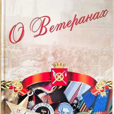 О Ветеранах