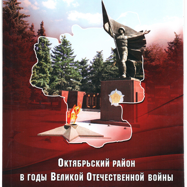 Октябрьский район в годы ВОВ 1941–1945 гг.