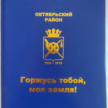 Горжусь тобой, моя земля!