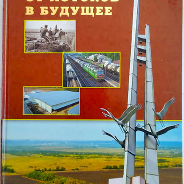 От истоков в будущее