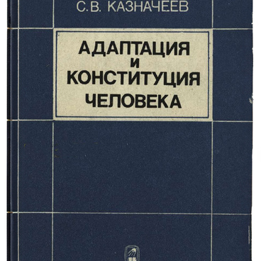 Адаптация и конституция человека