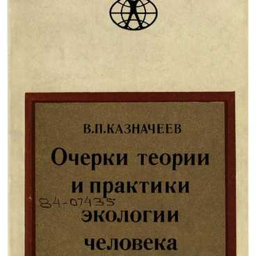 Очерки теории и практики экологии человека