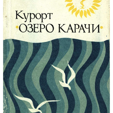 Озеро Карачи