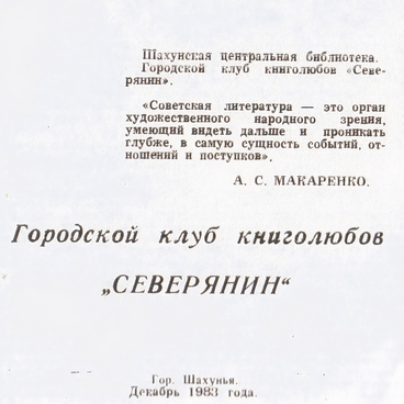 Клуб книголюбов «Северянин»