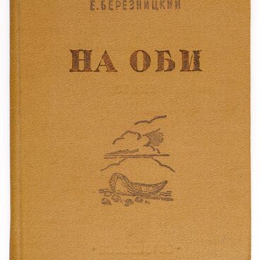 Книга «На Оби». Сборник стихов