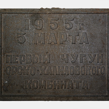 Памятная чугунная  плита