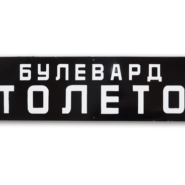 Табличка «Булевард Столетов» из г. Габрово