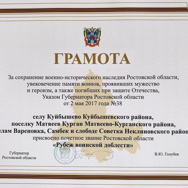 Грамота Губернатора Ростовской области