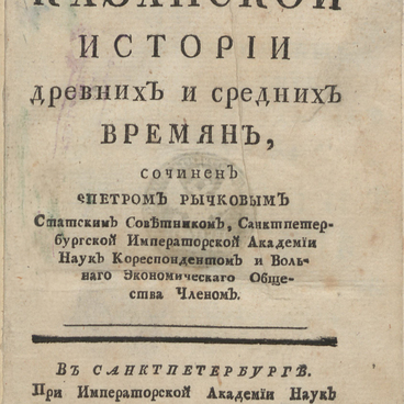 Опыт Казанской истории древних и средних времен