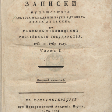 Дневные записки путешествия Ивана Лепехина