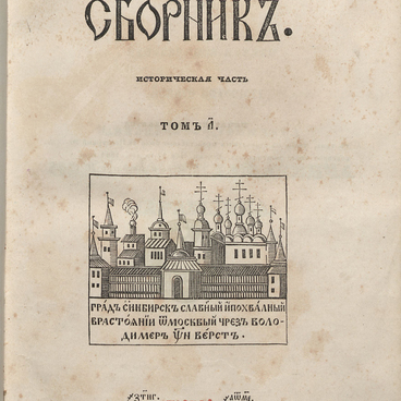 Синбирский сборник: историческая часть. Т. 1